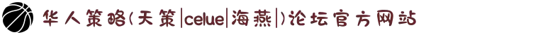 华人策略(天策|celue|海燕|)论坛官方网站